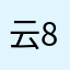 云86528
