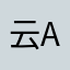云A大白看房
