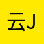 云Jojo