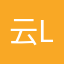 云Liu