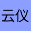 云_仪