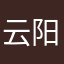 云_阳_帅