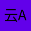 云ask