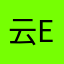 云erika