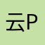 云p柳扬风