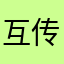 互传数据