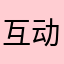 互动的萌萌
