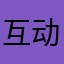互动网