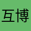 互博就来