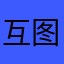 互图图