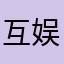 互娱公司没有娘