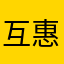 互惠吧怒怒