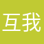 互我与我