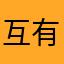 互有意义