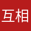互相监督自己