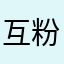 互粉互粉刚回家