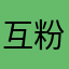 互粉以后