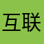 互联网の公主