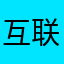 互联网乞丐