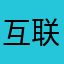 互联网冲浪冠军