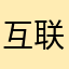 互联网医疗践行者