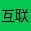互联网小白*
