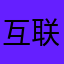 互联网思考