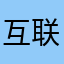 互联网技术下的任何隐私协议承诺都是骗你把隐私交出去的陷阱