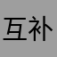 互补优势