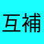 互補