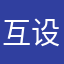 互设需何须和u许下