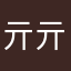亓亓亓亓mo