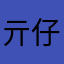 亓仔zai