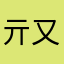 亓又