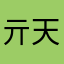亓天大叔