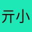 亓小7777