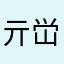 亓峃