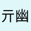 亓幽