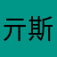 亓斯特