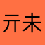 亓未4.4
