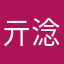 亓淰