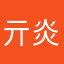 亓炎