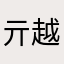 亓越越