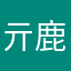 亓鹿鹿鹿