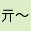 亓～～