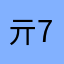 亓7️⃣