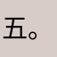 五。，，