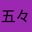 五々六ー