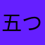 五つ星でアプリ内優遇のため
