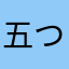 五つ葉